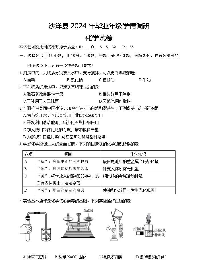 2024年湖北省荆门市沙洋县中考学情调研化学试卷第1页