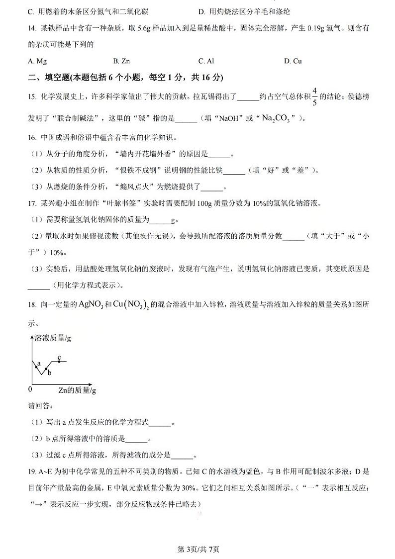 2023-2024学年河南省信阳市九年级一模化学试卷及答案第3页