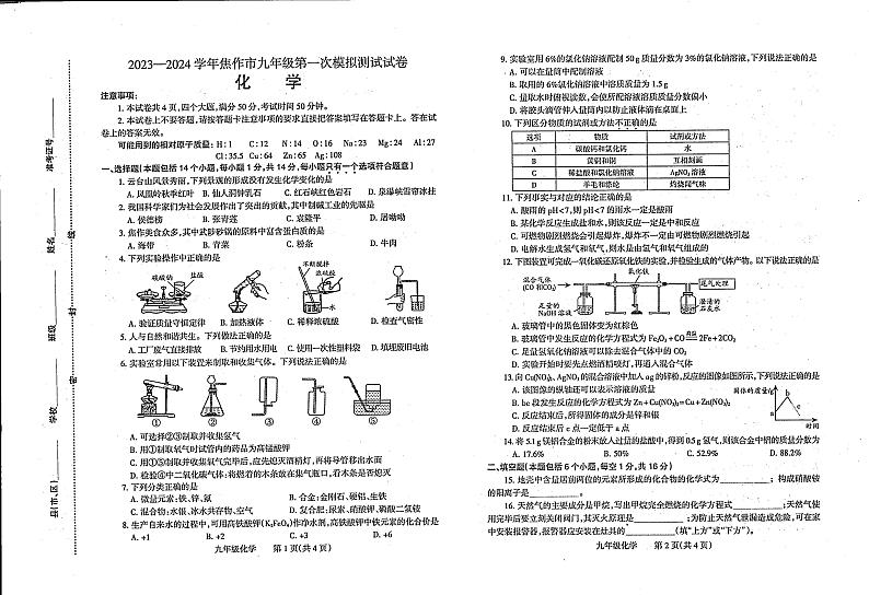 2023-2024学年河南省焦作市九年级中考一模化学试题及答案第1页