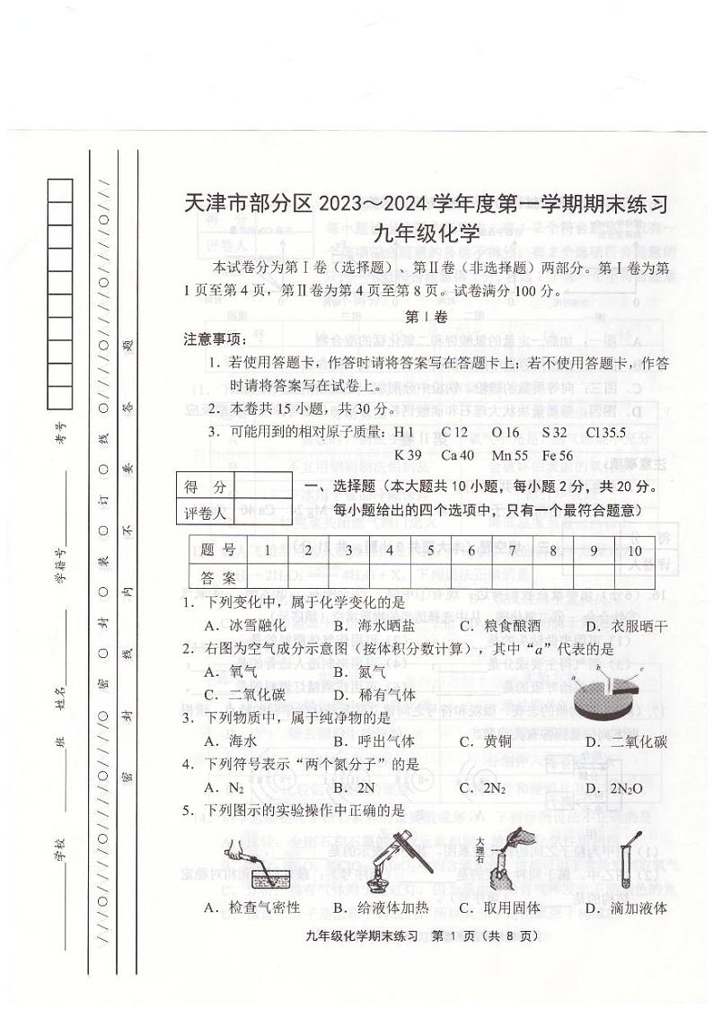 天津市部分区2023-2024学年九年级上学期1月期末化学试题第1页