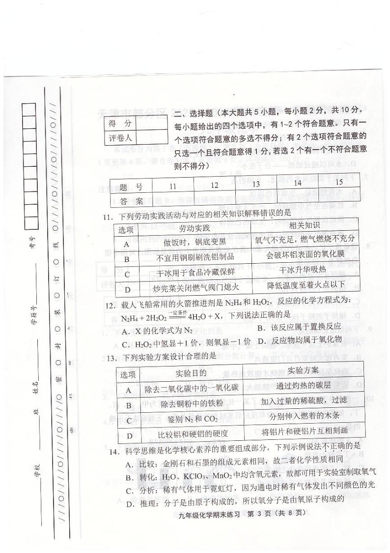 天津市部分区2023-2024学年九年级上学期1月期末化学试题第3页