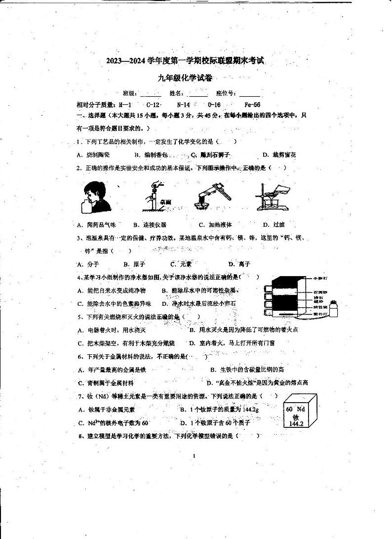 广东省东莞市2023-2024学年九年级上学期校际联盟期末考试化学试卷第1页