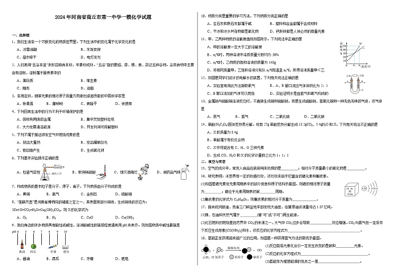 2024年河南省商丘市第一中学一模化学试题01