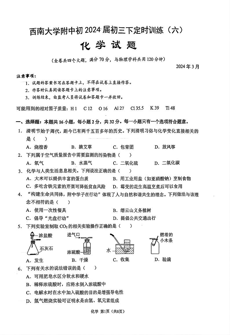 重庆市西南大学附属中学2023-2024学年九年级下学期3月月考化学试卷第1页