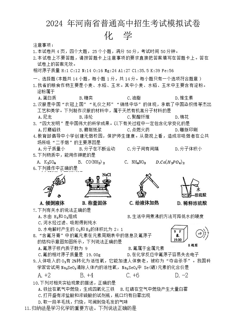2024年河南省部分名校中考第一次大联考化学试题第1页