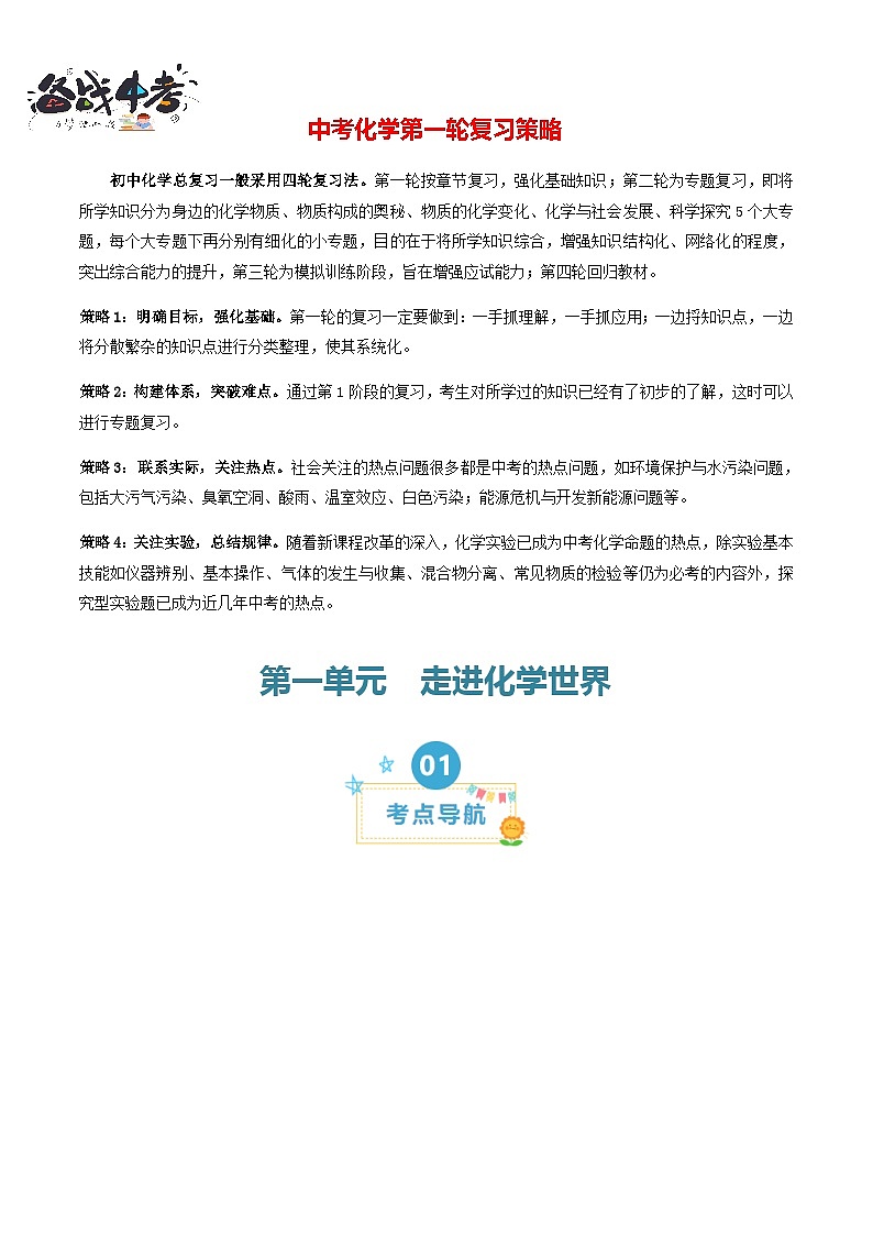 第1单元 走进化学世界（考点清单）（讲+练）-2024年 中考化学考点大串讲（人教版）01