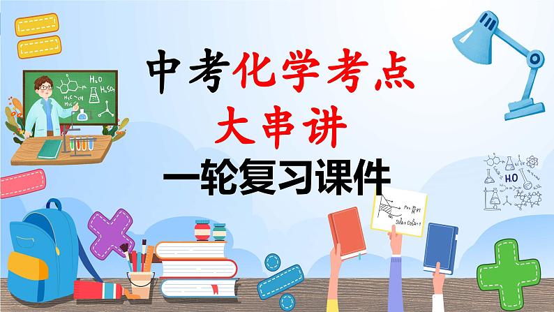 第1单元 走进化学世界【考点串讲PPT】-2024年 中考化学考点大串讲（人教版）01