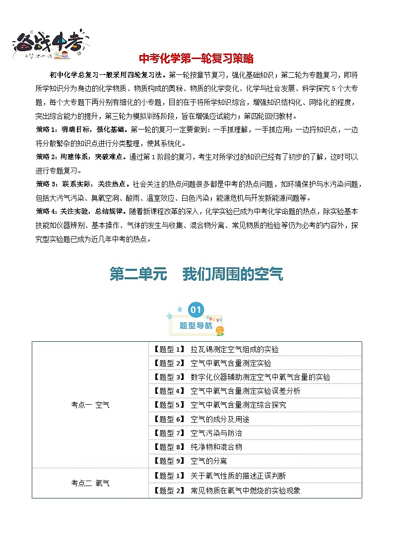 第2单元 我们周围的空气【考题猜想】（24大题型）-2024年 中考化学考点大串讲（人教版）01