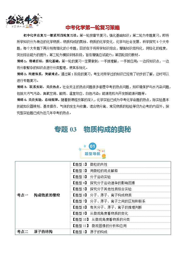 第3单元 物质构成的奥秘【考题猜想】（26大题型）-2024年 中考化学考点大串讲（人教版）01