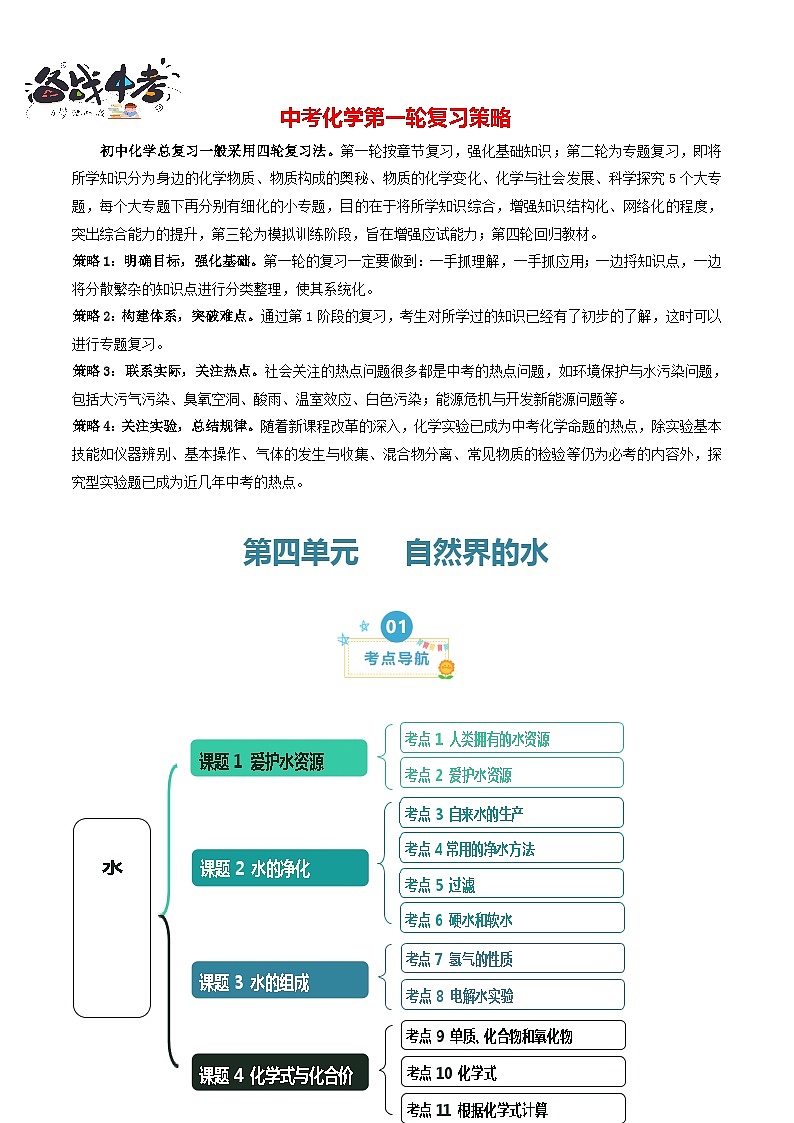 第4单元 自然界的水（考点清单）（讲+练）-2024年 中考化学考点大串讲（人教版）01