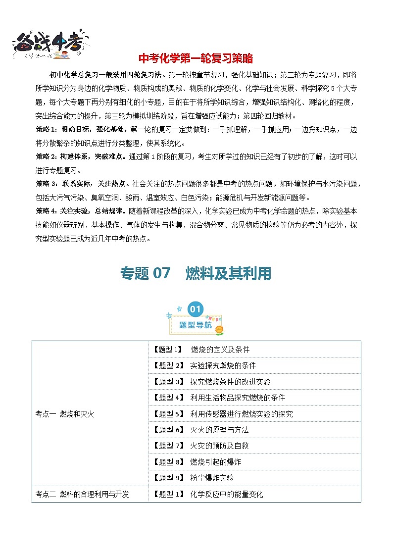 第7单元 燃料及其利用 【考题猜想】（18大题型）-2024年 中考化学考点大串讲（人教版）01