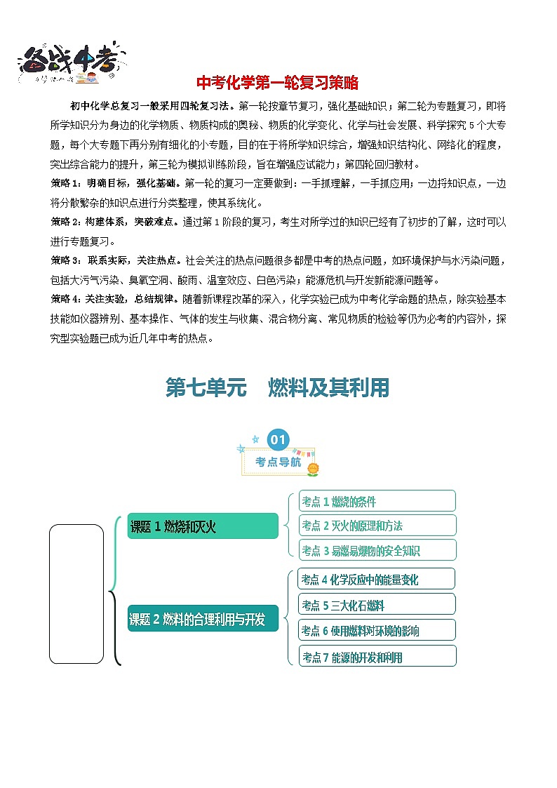 第7单元 燃料及其利用（考点清单）（讲+练）-2024年 中考化学考点大串讲（人教版）01