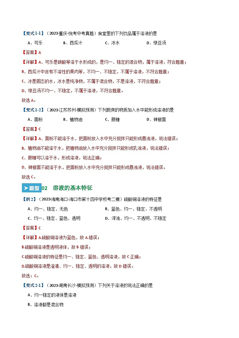 第9单元 溶液【考题猜想】（23大题型）-2024年 中考化学考点大串讲（人教版）03