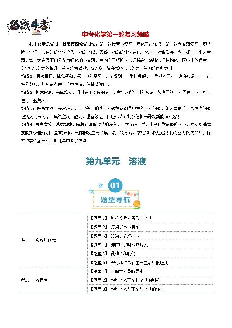 第9单元 溶液【考题猜想】（23大题型）-2024年 中考化学考点大串讲（人教版）01