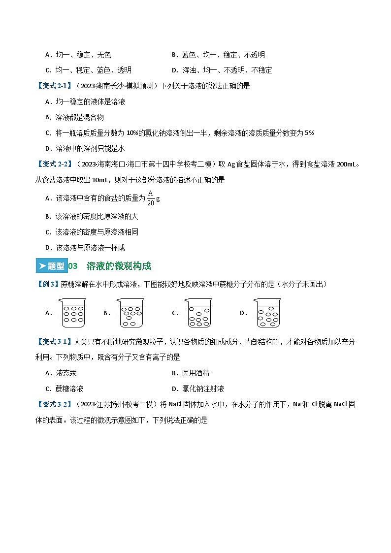 第9单元 溶液【考题猜想】（23大题型）-2024年 中考化学考点大串讲（人教版）03