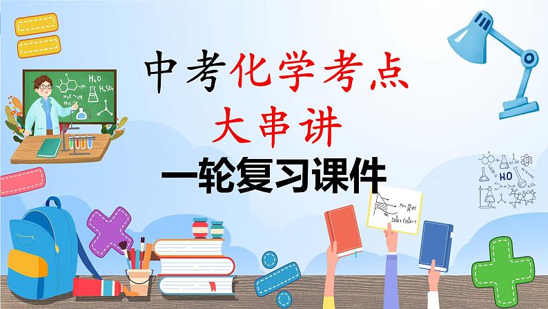 第12单元 化学与生活【考点串讲PPT】-2024年 中考化学考点大串讲（人教版）第1页