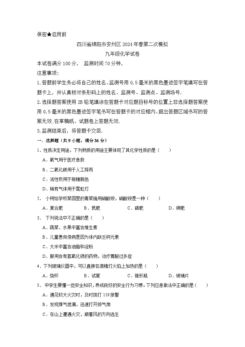2024年四川省绵阳市安州区中考二模化学试题第1页