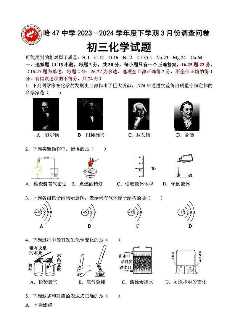 哈尔滨市47中学2023-2024学年下学期八年级三月月考化学试题和答案第1页