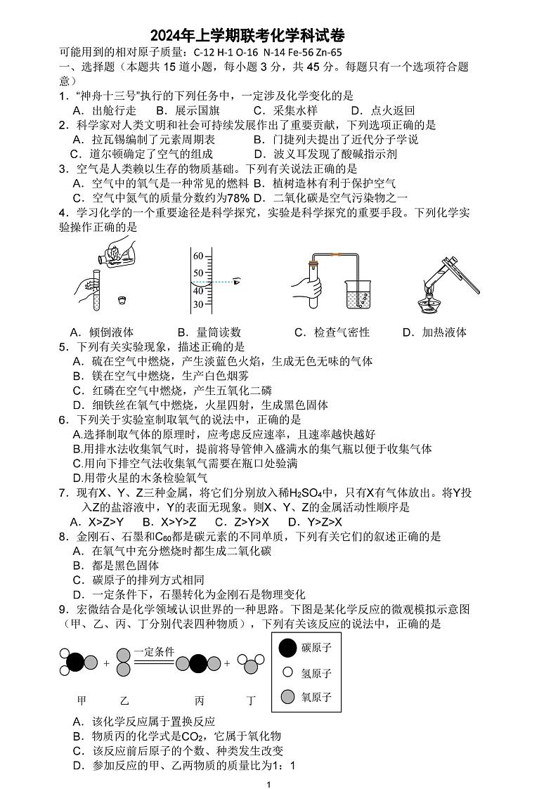 湖南省岳阳市岳阳县九校联考2023--2024学年九年级下学期第一次月考化学试卷第1页
