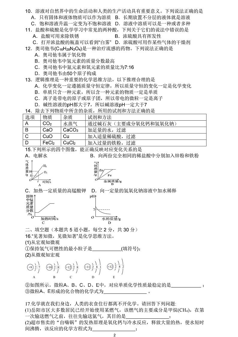 湖南省岳阳市岳阳县九校联考2023--2024学年九年级下学期第一次月考化学试卷第2页