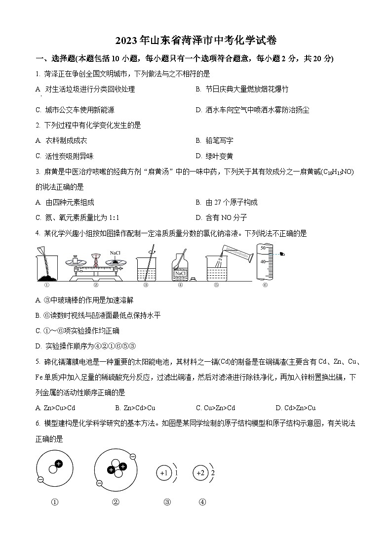 2023年山东省菏泽市中考化学真题（原卷版）01