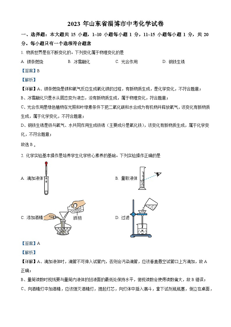 山东省淄博市2023年中考化学真题（解析版）01