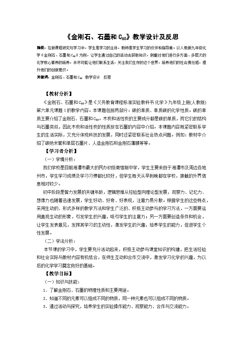 金刚石、石墨和C60 教案第1页