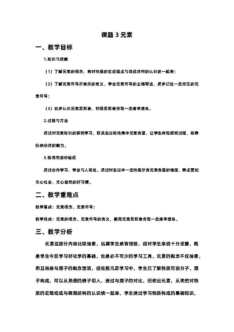 第三单课题3 元素教案第1页