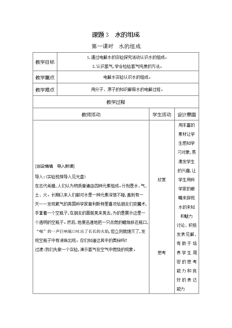 第四单元课题3水的组成教案第1页