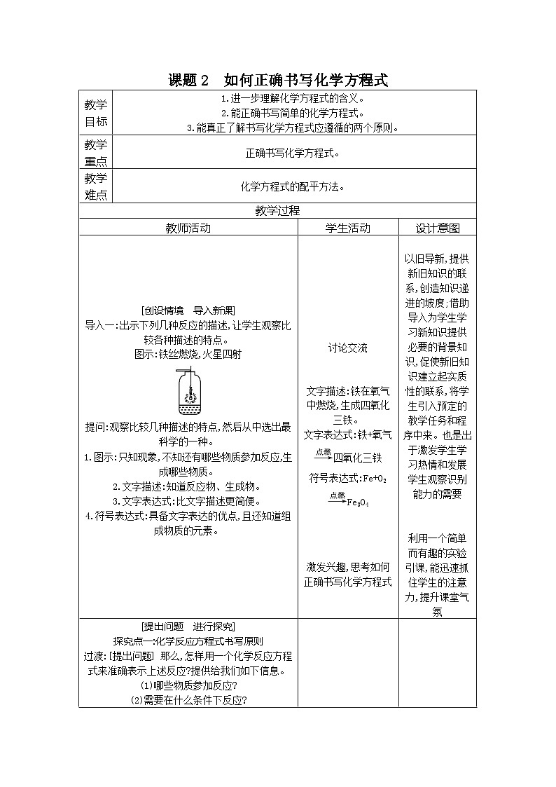第五单元课题2　如何正确书写化学方程式教案第1页