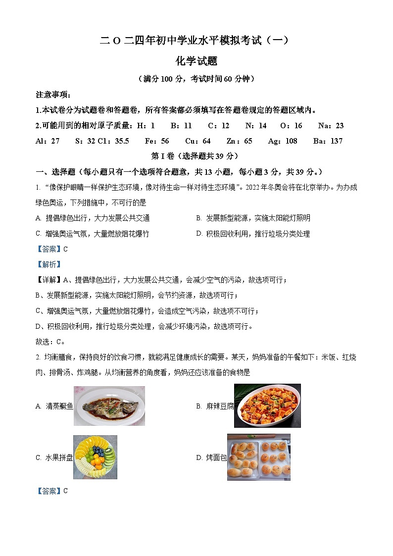 2024年山东省枣庄市峄城区第一次模拟考试化学试卷（解析版）01