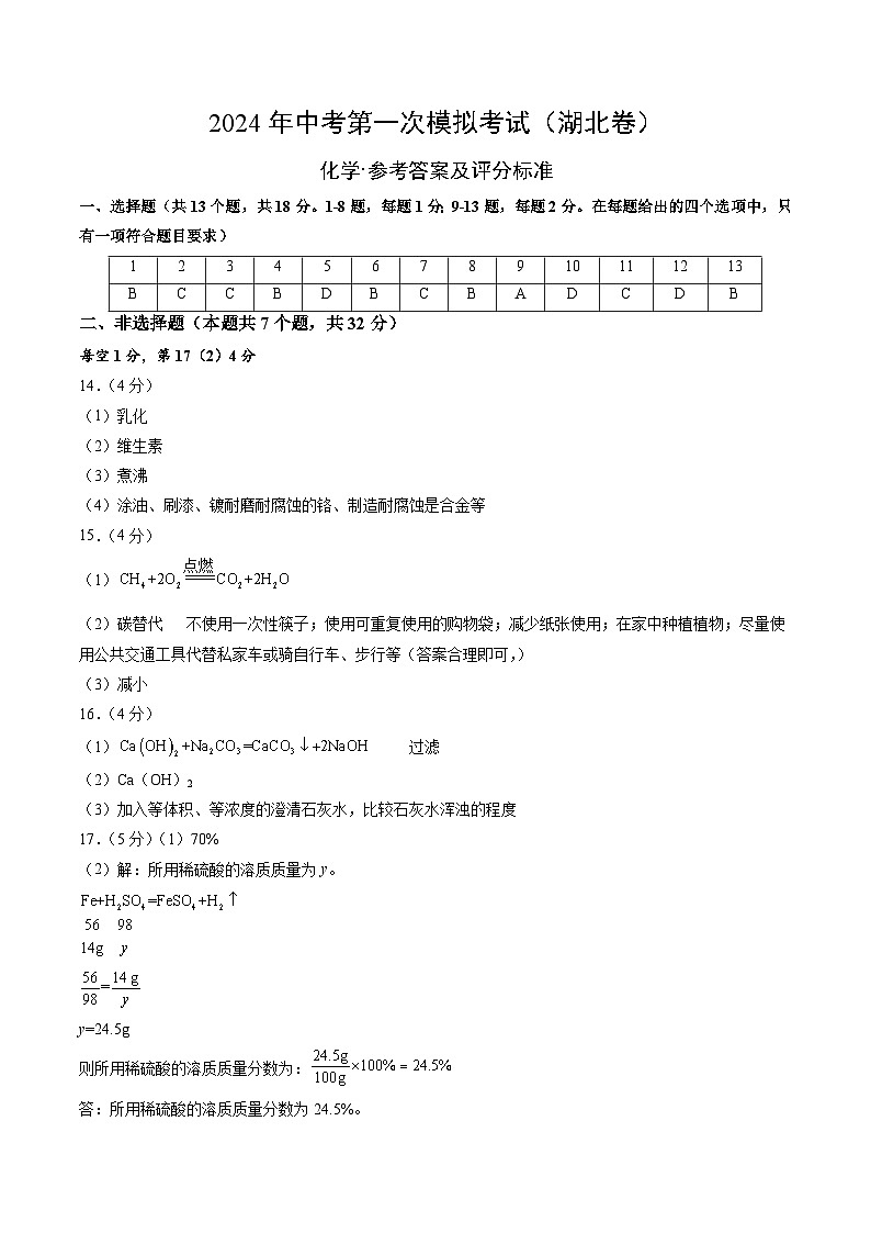 2024年中考第一次模拟考试题：化学（湖北卷）（参考答案及评分标准）01