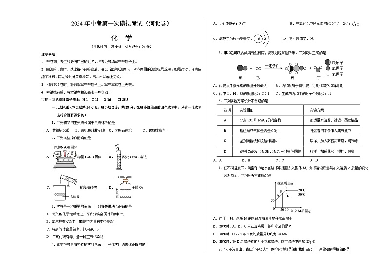 2024年中考第一次模拟考试题：化学（河北卷）（考试版A3）01