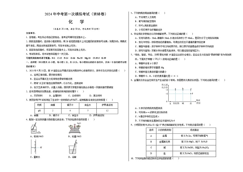 2024年中考第一次模拟考试题：化学（吉林卷）（考试版A3）01