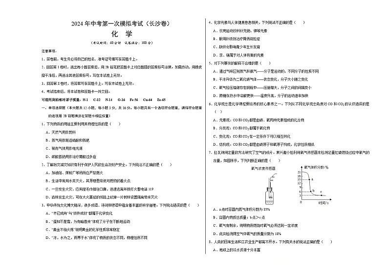 2024年中考第一次模拟考试题：化学（长沙卷）（考试版A3）01