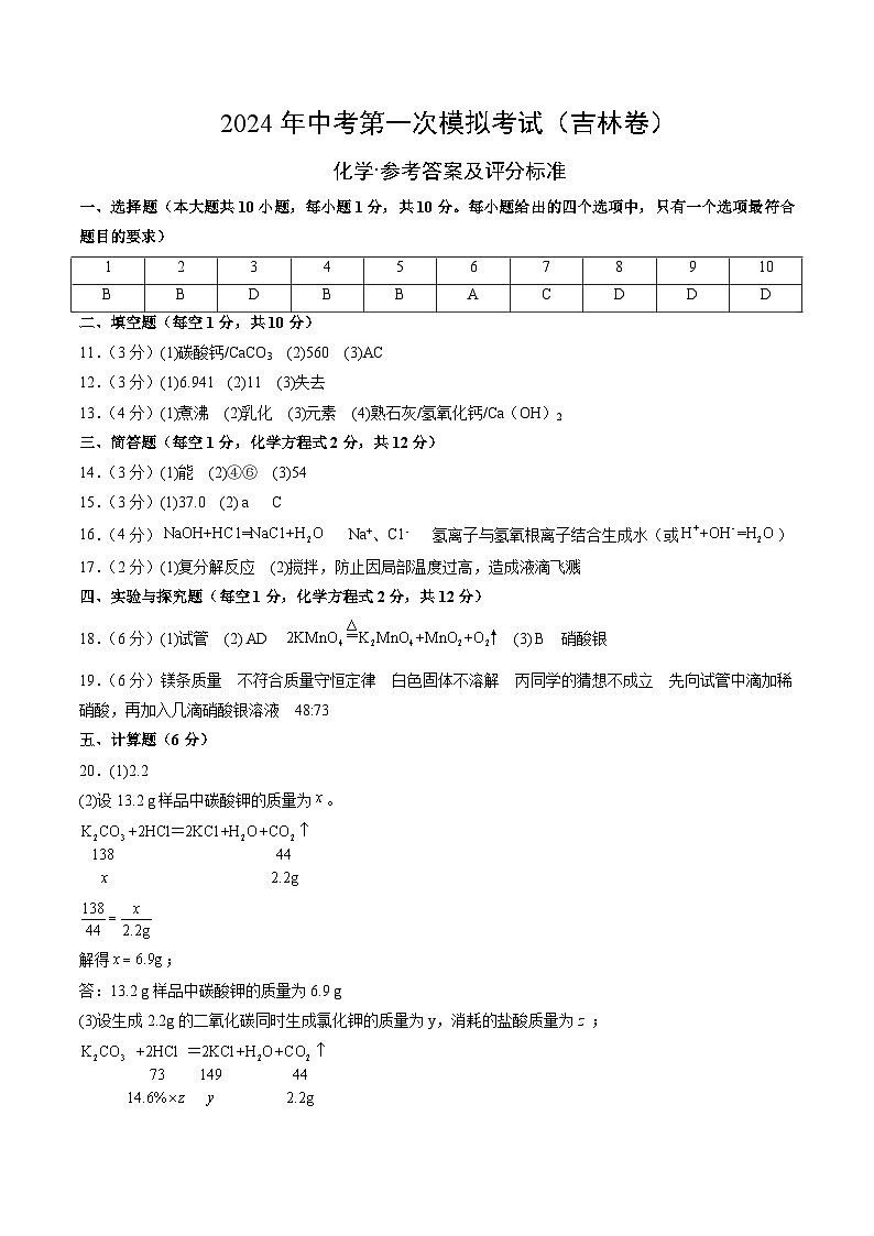 2024年中考第一次模拟考试题：化学（吉林卷）（参考答案及评分标准）01