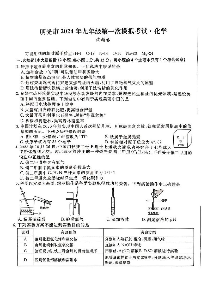 2024年安徽省滁州市明光市九年级下学期一模化学试题第1页