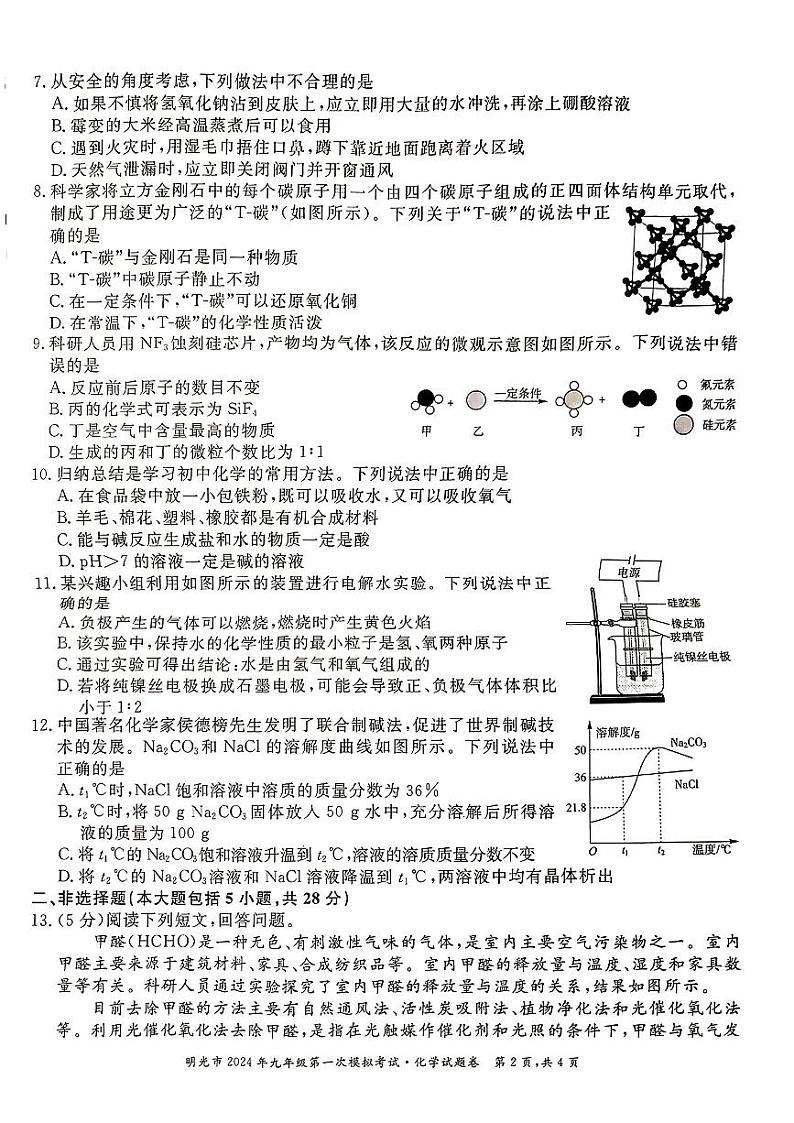 2024年安徽省滁州市明光市九年级下学期一模化学试题第2页
