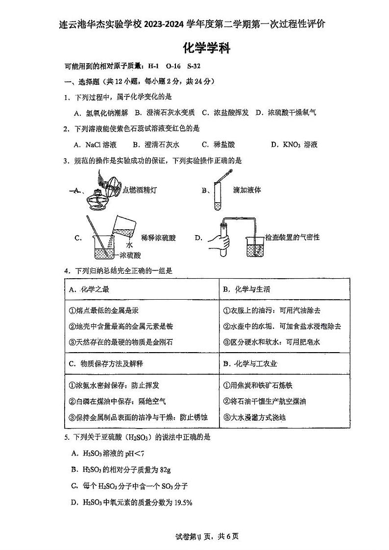 江苏省连云港市华杰实验中学2023-2024学年九年级下学期第一次月考化学试卷01