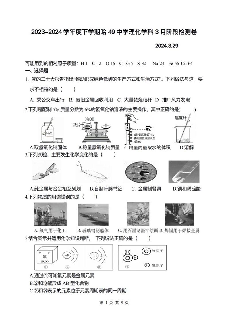 2024年黑龙江省哈尔滨市第四十九中学九年级下学期（一模）化学试题+第1页