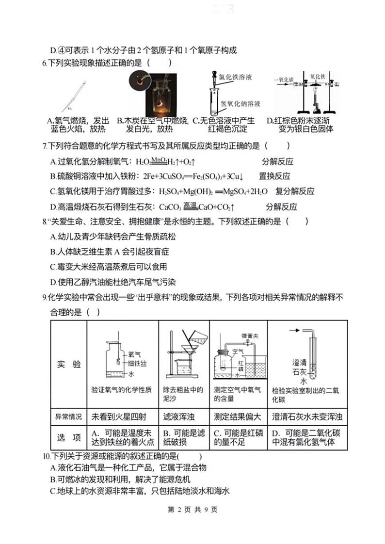 2024年黑龙江省哈尔滨市第四十九中学九年级下学期（一模）化学试题+第2页