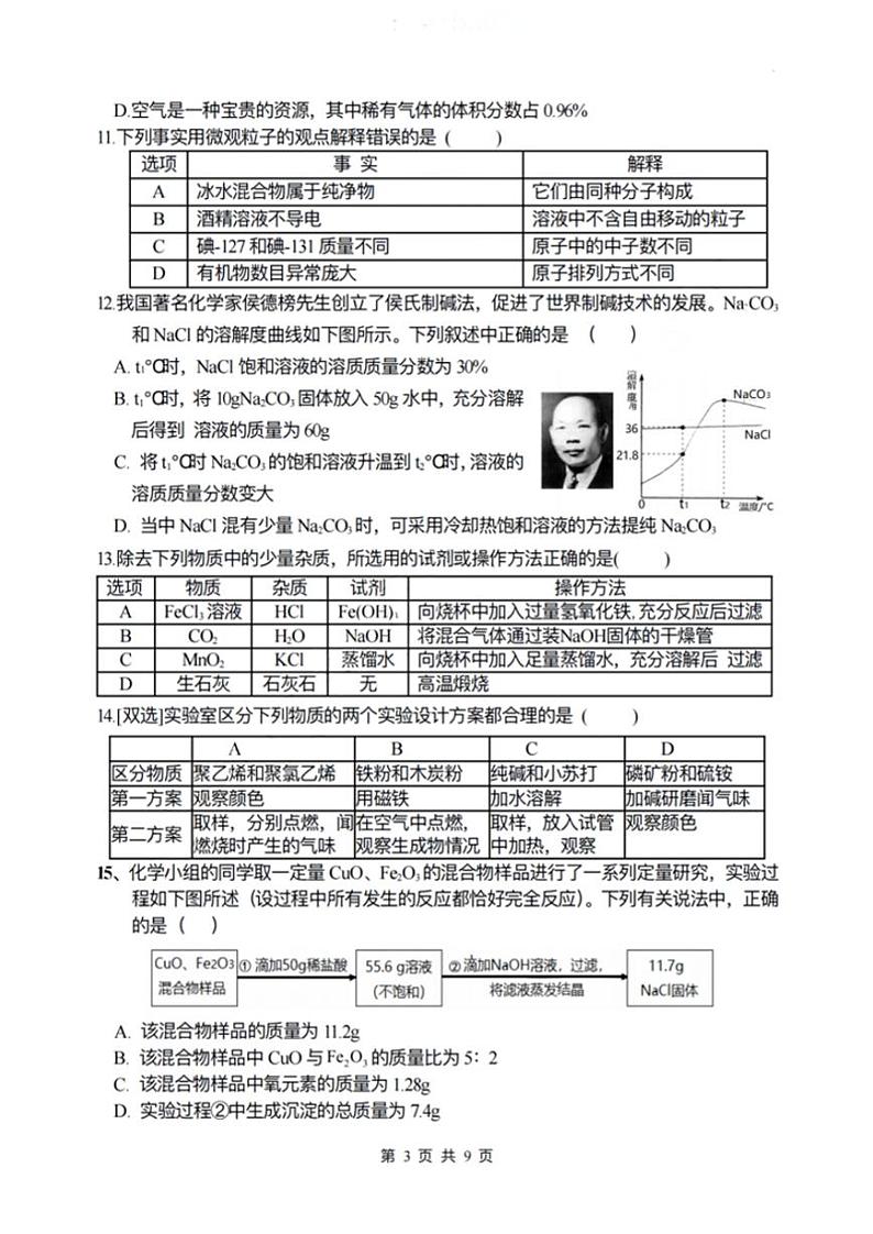 2024年黑龙江省哈尔滨市第四十九中学九年级下学期（一模）化学试题+第3页
