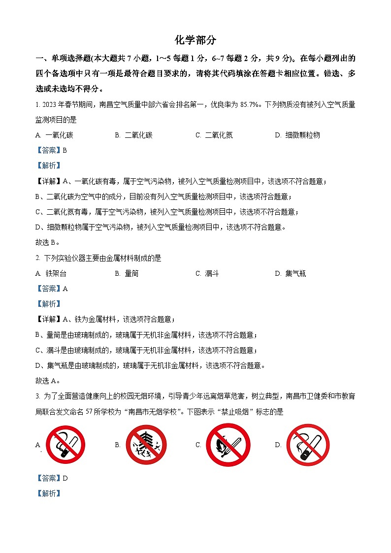 2024年江西省九江市永修县中考一模化学试题（原卷版+解析版）01