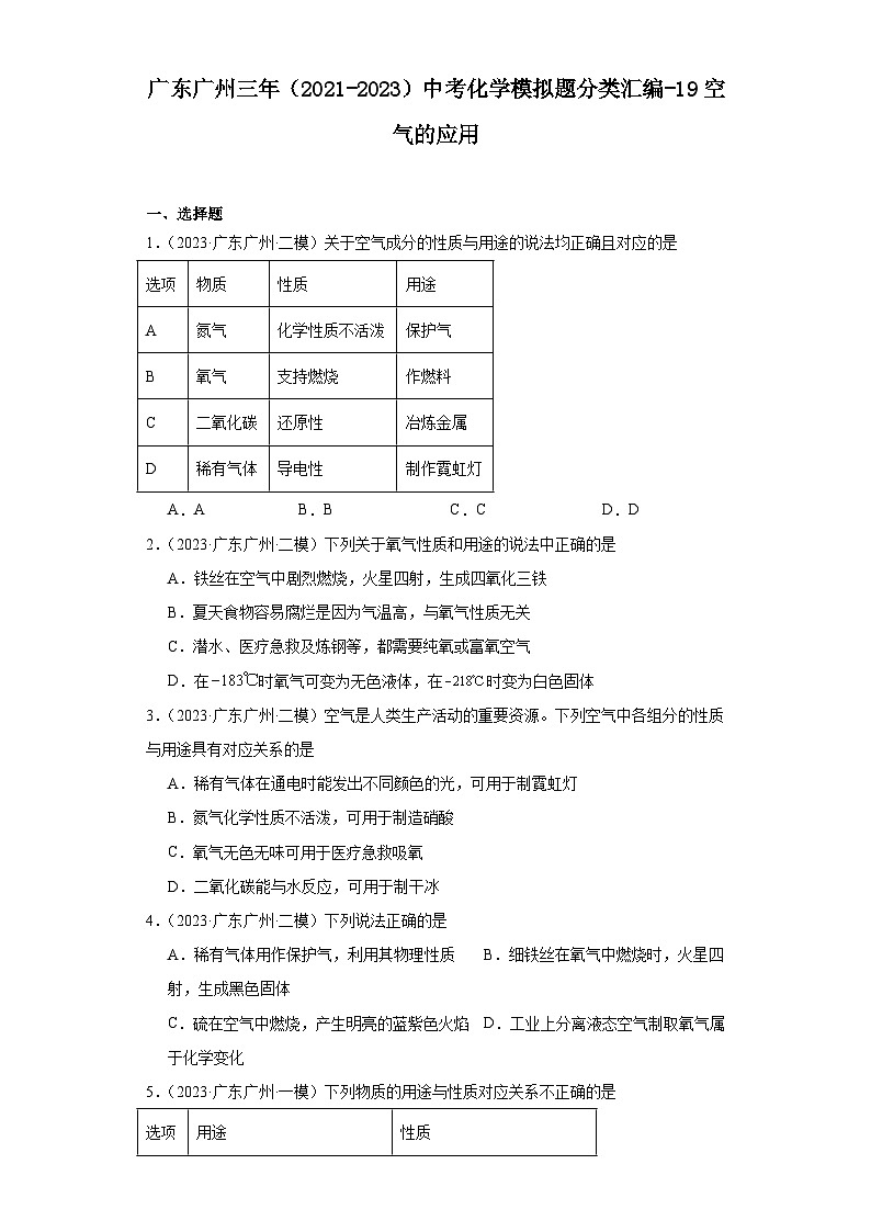 广东广州三年（2021-2023）中考化学模拟题分类汇编-19空气的应用01