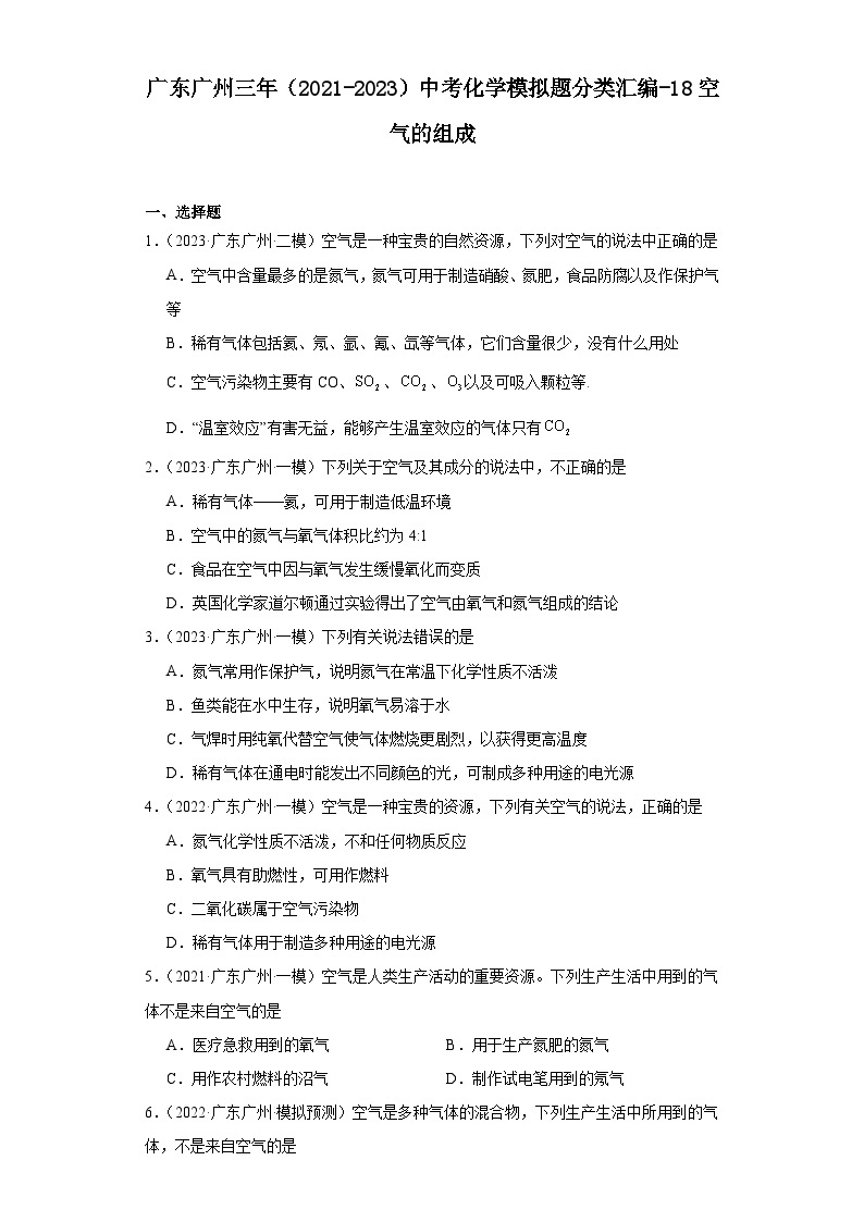 广东广州三年（2021-2023）中考化学模拟题分类汇编-18空气的组成01