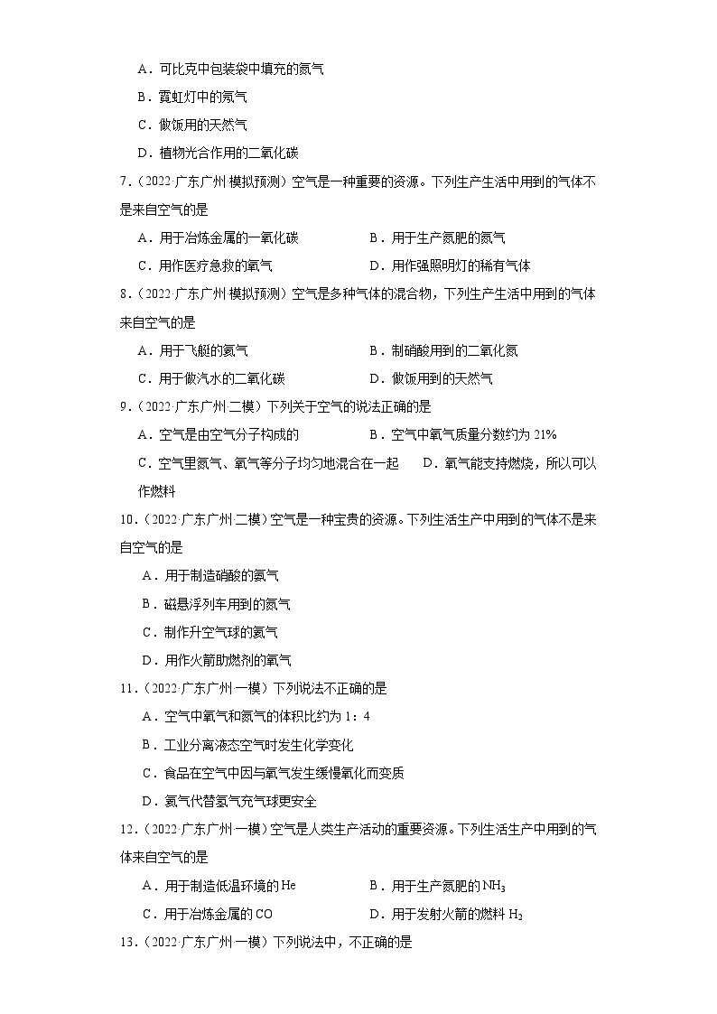 广东广州三年（2021-2023）中考化学模拟题分类汇编-18空气的组成02