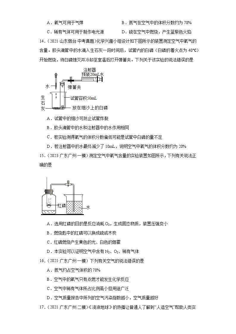 广东广州三年（2021-2023）中考化学模拟题分类汇编-18空气的组成03
