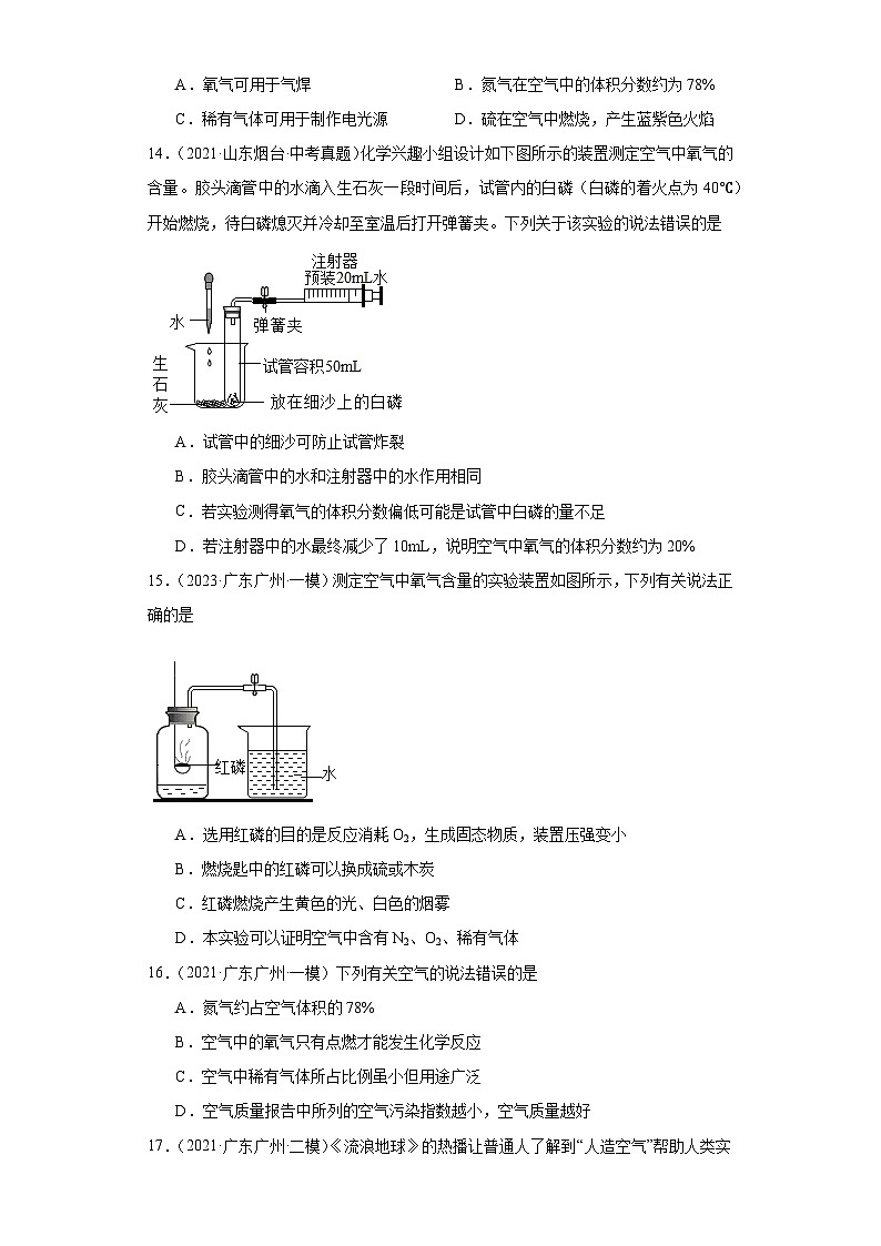 广东广州三年（2021-2023）中考化学模拟题分类汇编-18空气的组成03