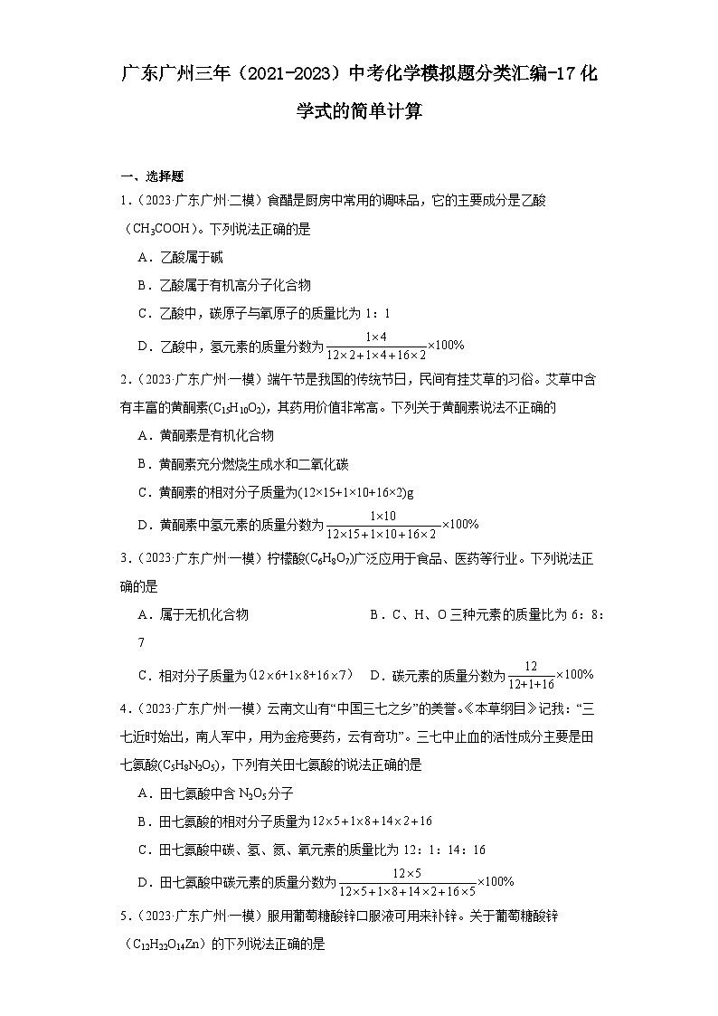 广东广州三年（2021-2023）中考化学模拟题分类汇编-17化学式的简单计算第1页