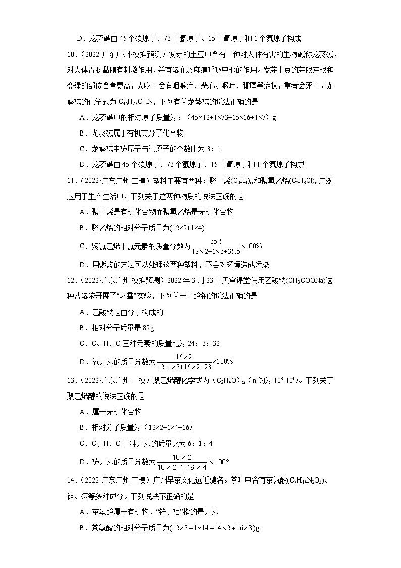 广东广州三年（2021-2023）中考化学模拟题分类汇编-17化学式的简单计算第3页